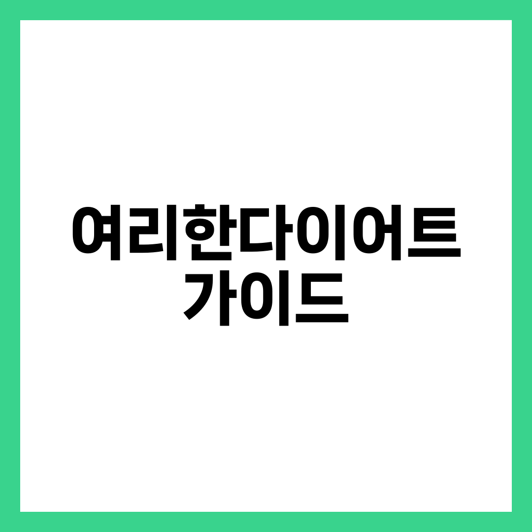 여리한다이어트 완벽 가이드, 라인 살리는 식단·운동·루틴 12가지 핵심 정리 설명하는 썸네일 이미지