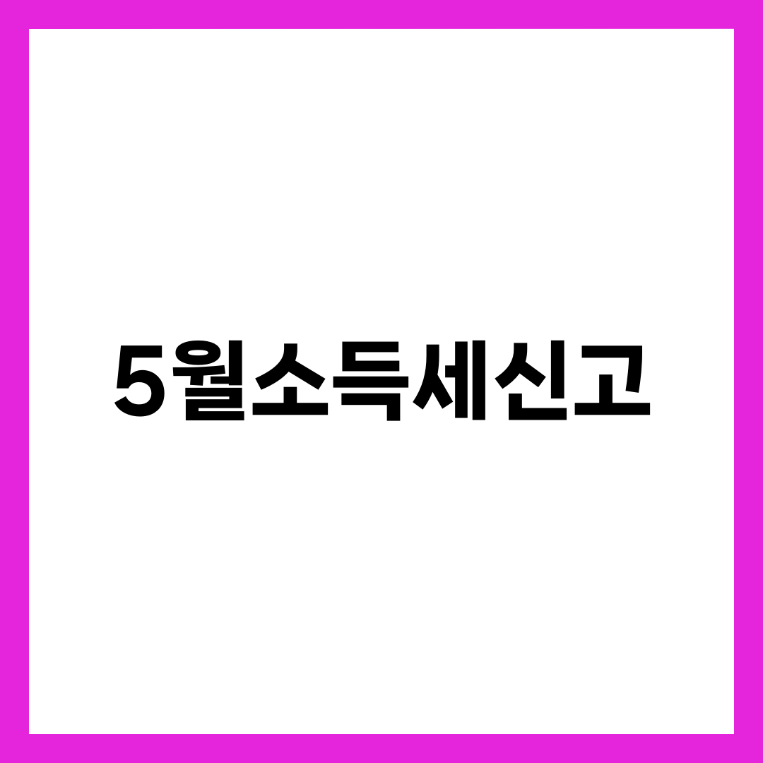 5월소득세신고 완벽 가이드, 대상·기간·홈택스 절차·세율표·가산세 한 번에 정리 설명하는 썸네일 이미지