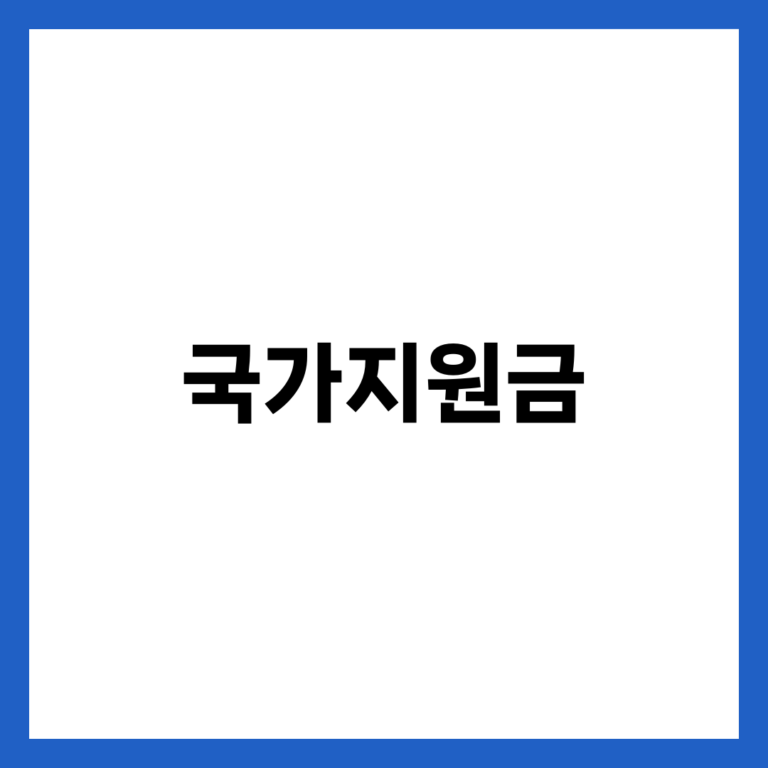 국가지원금 총정리 — 보조금24·복지로 신청법과 8개 카테고리 가구별 자격 1