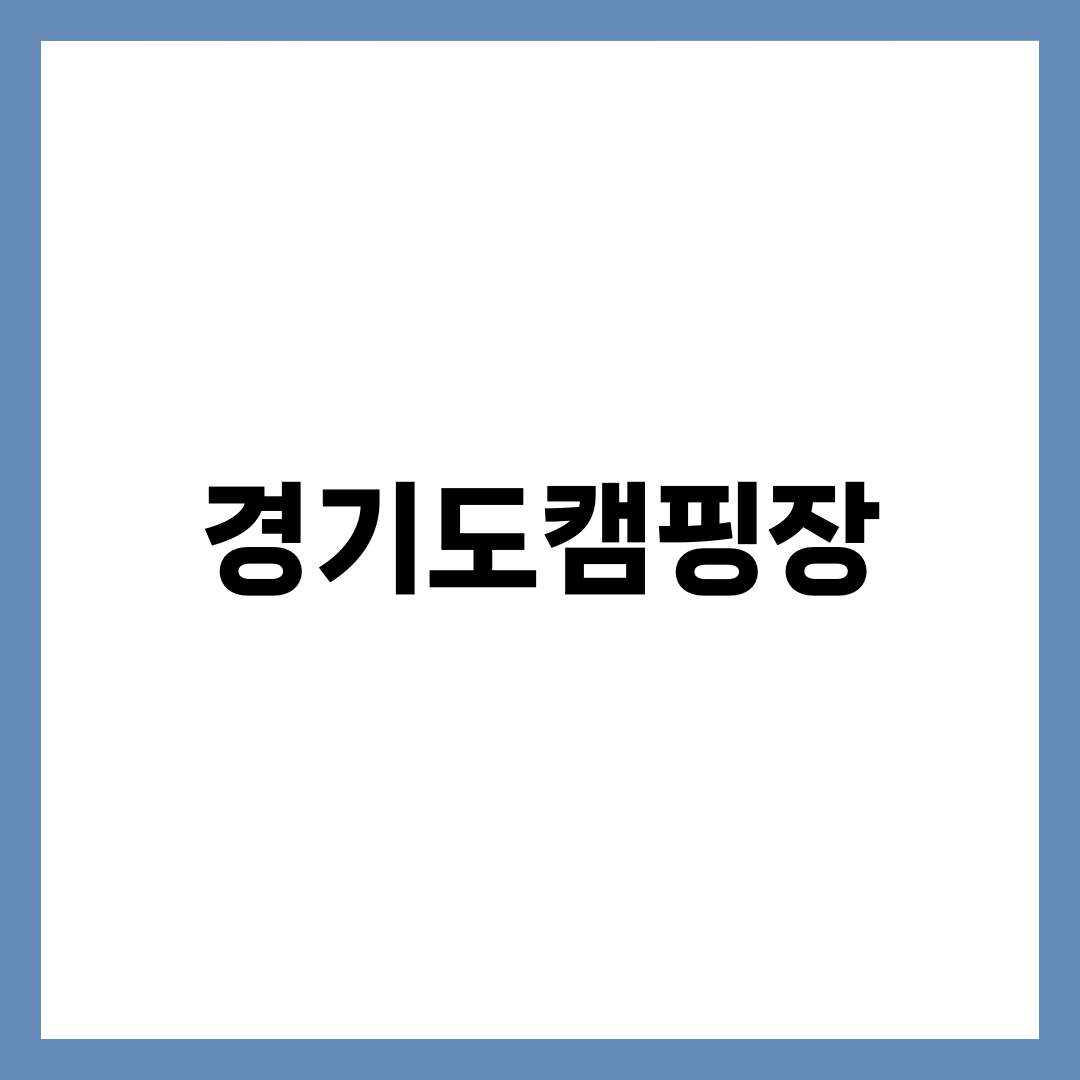 경기도 캠핑장 TOP 10 | 가평·포천·양평·청평 오토캠핑·글램핑·카라반 권역별 완전정리 설명하는 썸네일 이미지