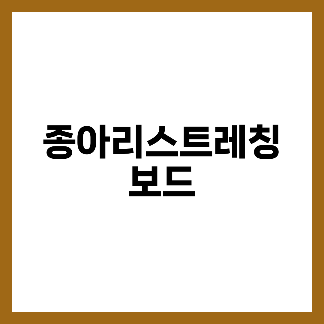 종아리스트레칭보드 완벽 가이드, 각도·하중·5분 루틴까지 한 번에 정리 설명하는 썸네일 이미지