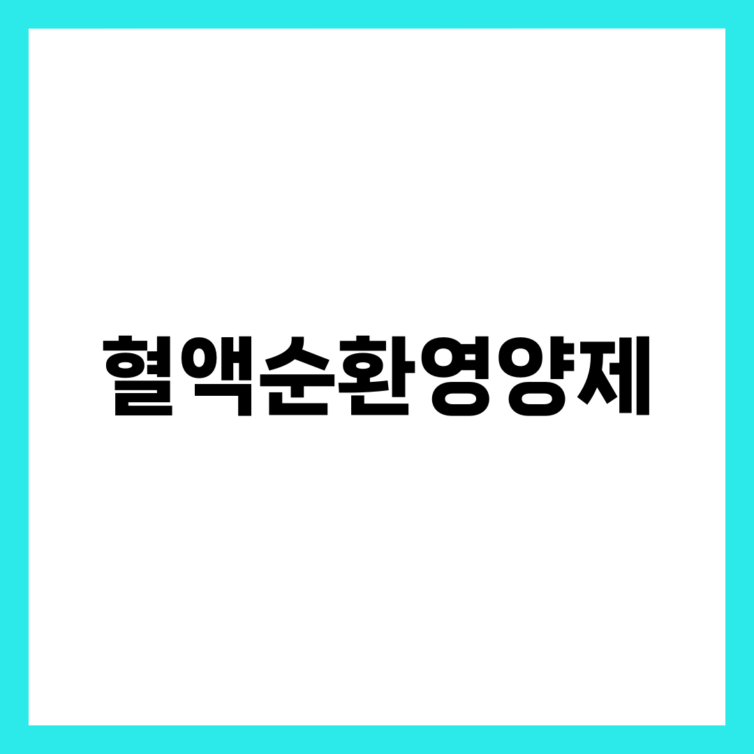혈액순환영양제 추천 BEST 6, 오메가3·은행잎·나토키나아제 효능과 부작용 한 번에 정리 설명하는 썸네일 이미지