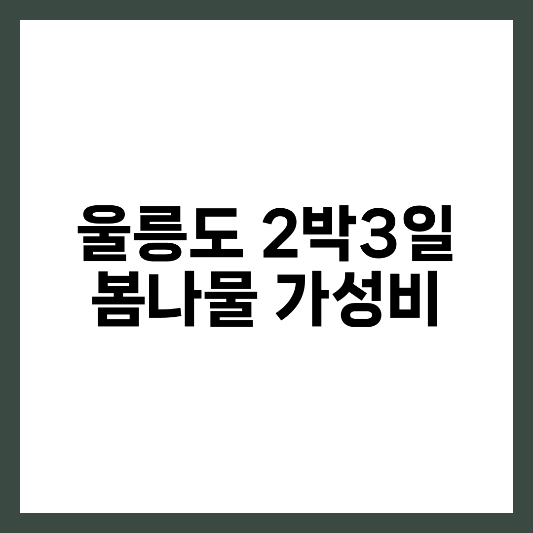울릉도 2박3일 봄나물 가성비 여행, 페리·숙소·명이나물 코스 완벽 정리 설명하는 썸네일 이미지