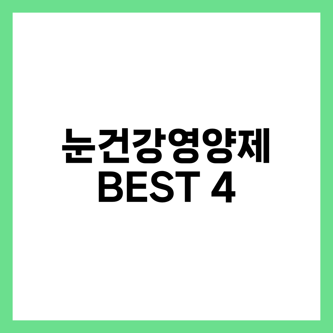 눈건강영양제 BEST 4, 루테인·지아잔틴·아스타잔틴·오메가3 효능과 고르는 법 설명하는 썸네일 이미지
