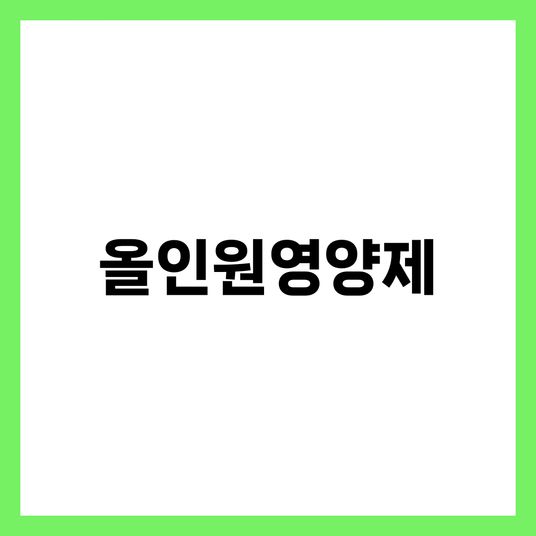 올인원영양제 추천 BEST 5, 종합비타민·미네랄 한 알로 챙기는 멀티비타민 고르는 법 1