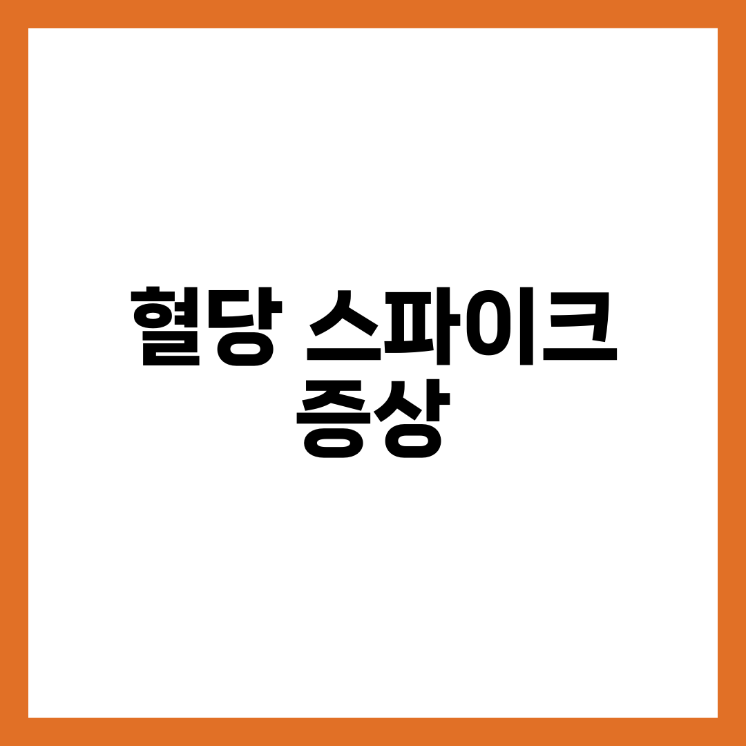 혈당 스파이크 증상 9가지와 식후 졸음·두근거림 대응법, 식사 순서 한 줄로 잡는 법 설명하는 썸네일 이미지