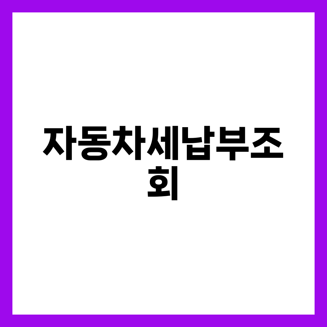 자동차세납부조회 한 번에 끝내기, 위택스·이택스·정부24 절차와 연납 할인·가산세 총정리 설명하는 썸네일 이미지