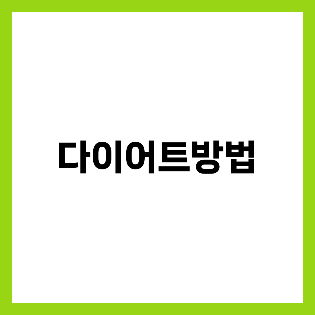 다이어트방법 완벽 가이드, 체중 감량 성공률 높이는 식단·운동·습관 10단계 핵심 정리 설명하는 썸네일 이미지