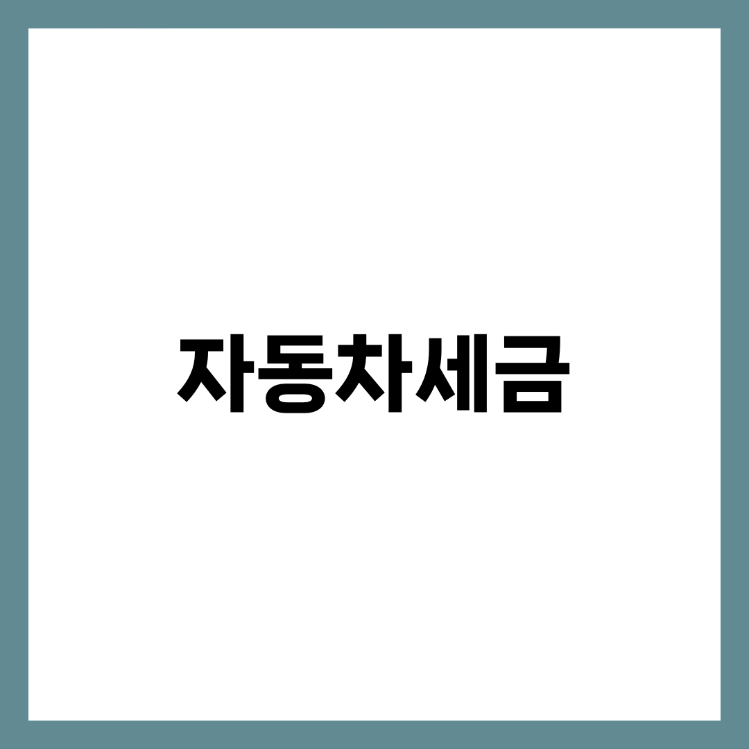 자동차세금 완전 가이드, cc별 계산법·연납 할인·6·12월 납부와 가산세까지 한 번에 정리 설명하는 썸네일 이미지