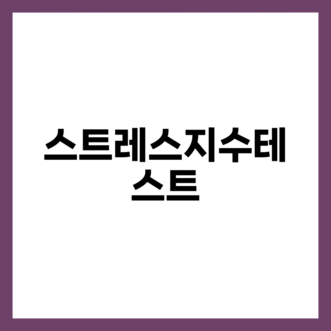 스트레스지수테스트 완벽 가이드, PSS-10 자가척도·HRV 스마트워치·정신건강검진까지 단계별 해석법 설명하는 썸네일 이미지