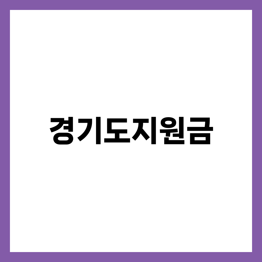 경기도지원금 완전 가이드, 청년기본소득·면접수당·노동자통장·산모지원 4종 자격과 신청법 설명하는 썸네일 이미지