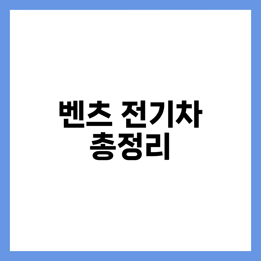 벤츠 전기차 라인업 총정리, EQS·EQE·EQA·EQB 가격·주행거리·보조금 한눈에 설명하는 썸네일 이미지