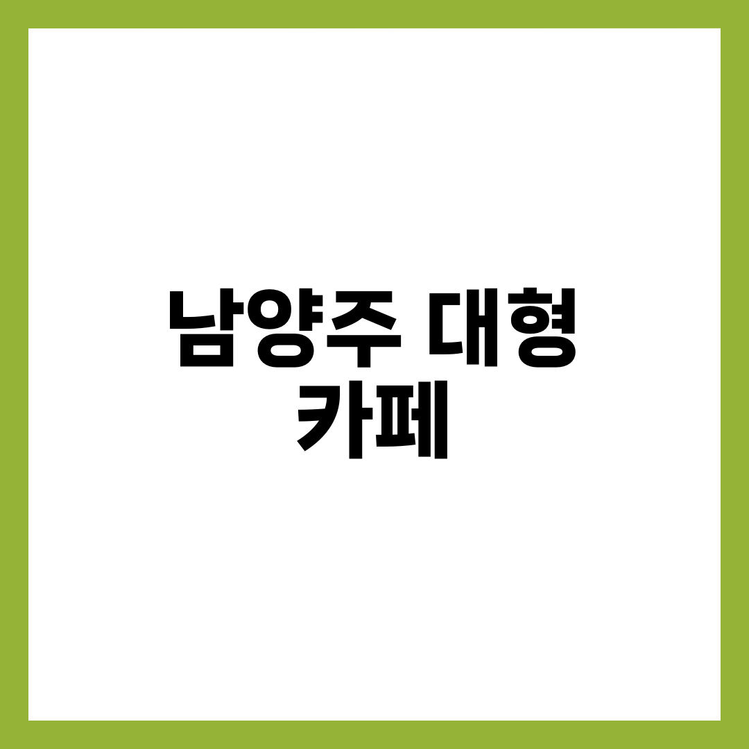 경기 남양주 대형 카페 TOP 5 | 라온숨·가람·오로라·브리끄 북한강뷰 베이커리 완전정리 1