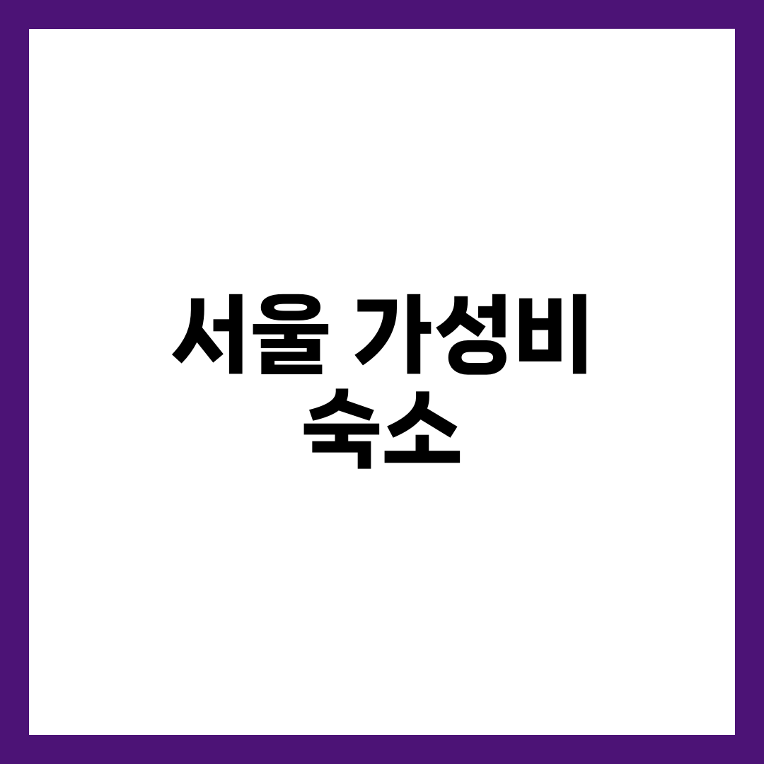 서울가성비숙소 가이드, 홍대·종로·명동·강남·동대문 5만원대 비즈니스호텔·게스트하우스·캡슐호텔 권역별 총정리 설명하는 썸네일 이미지