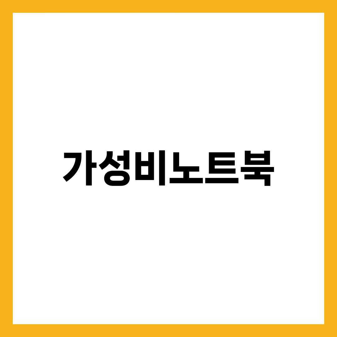 가성비 노트북 추천 BEST 5, 70만원·100만원대 인텔·라이젠 비교와 용도별 고르는 법 설명하는 썸네일 이미지