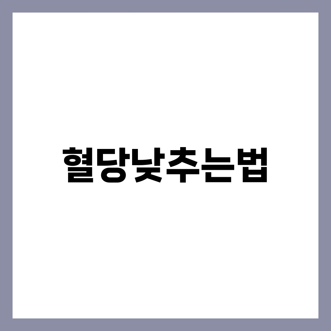혈당 낮추는 법 12가지, 식사 순서·식후 걷기·통곡물·수면으로 잡는 인슐린저항성 완벽 가이드 설명하는 썸네일 이미지