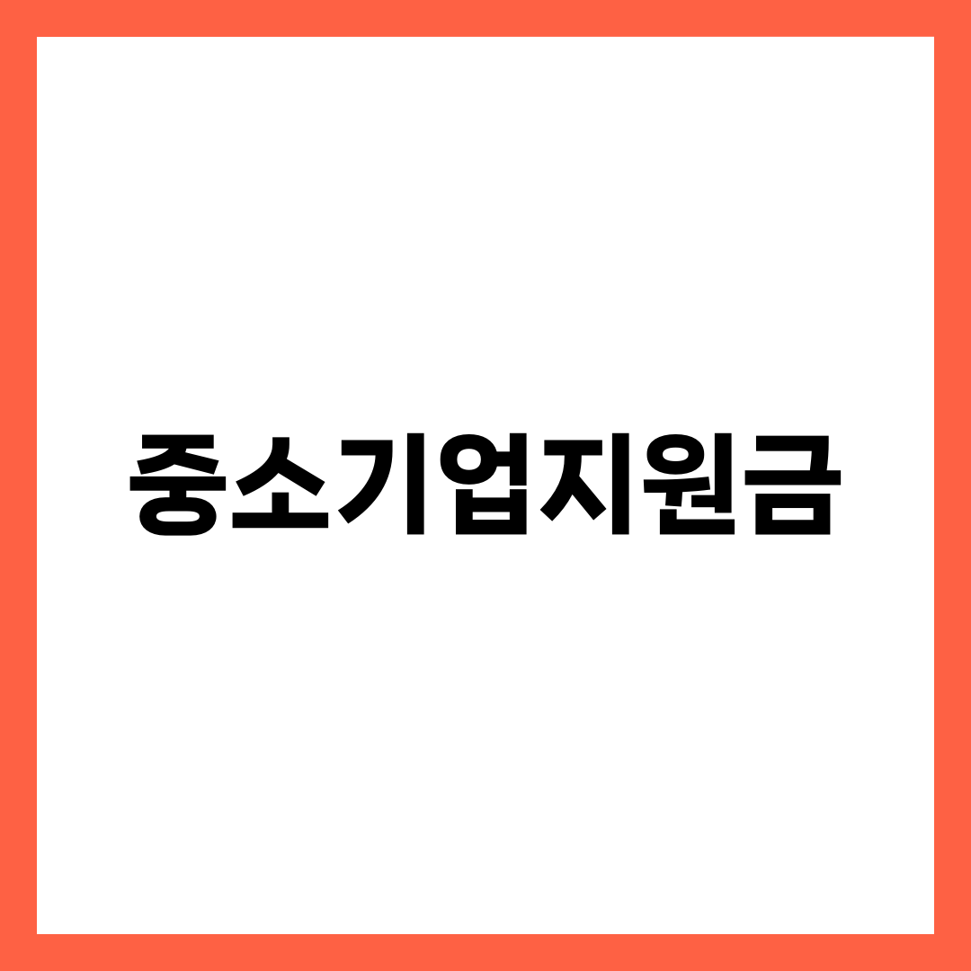 중소기업지원금 완전 가이드, 4.4조 정책자금·R&D·인력·수출 4대 트랙 자격과 신청법 1
