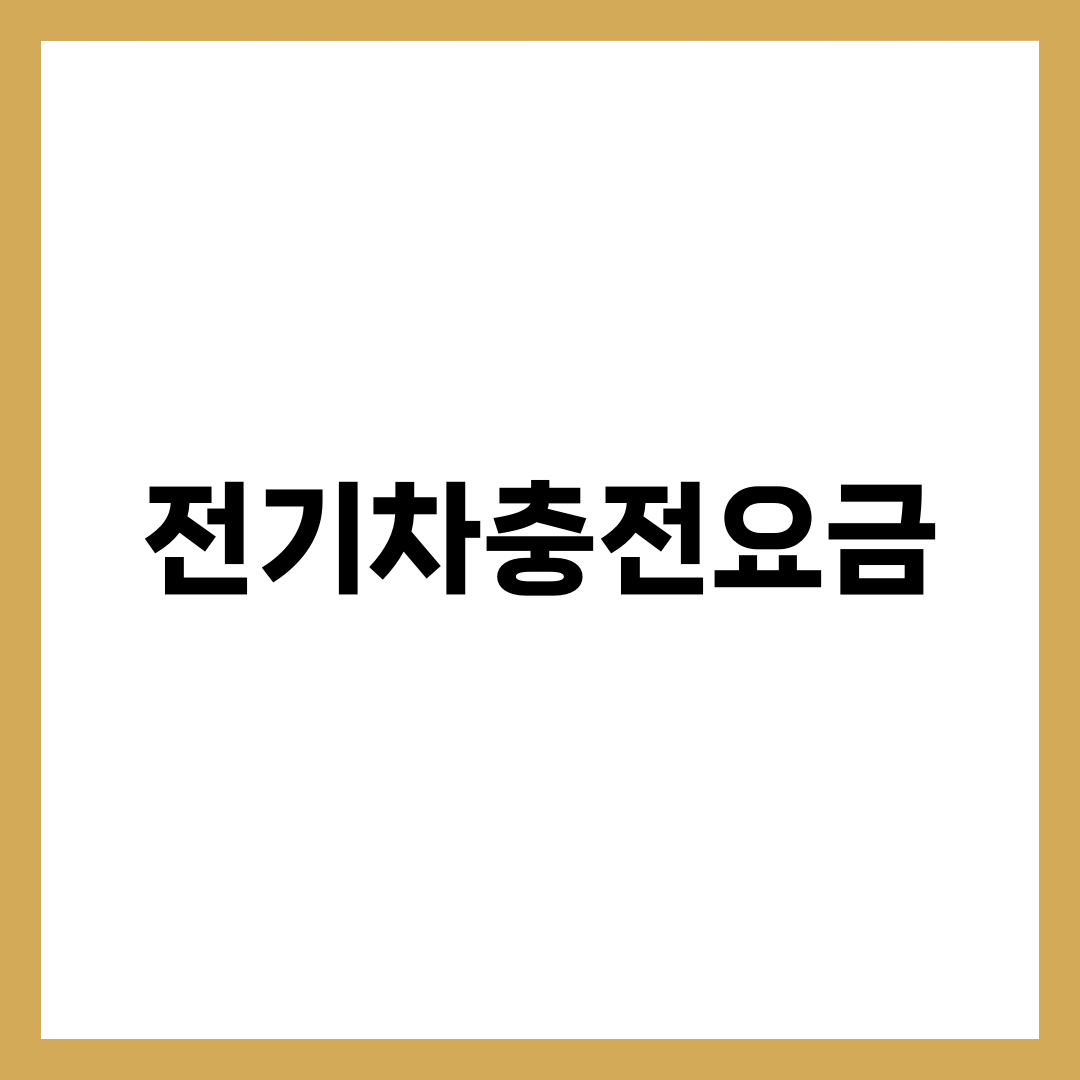 전기차충전요금 완전 정리, 환경부·민간·가정용 단가표와 월 8만원 줄이는 채널 전략 설명하는 썸네일 이미지