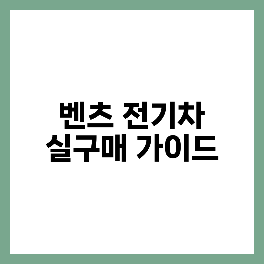 벤츠 전기차 실구매 가이드, 보조금·충전비·금융·중고시세까지 한 번에 설명하는 썸네일 이미지