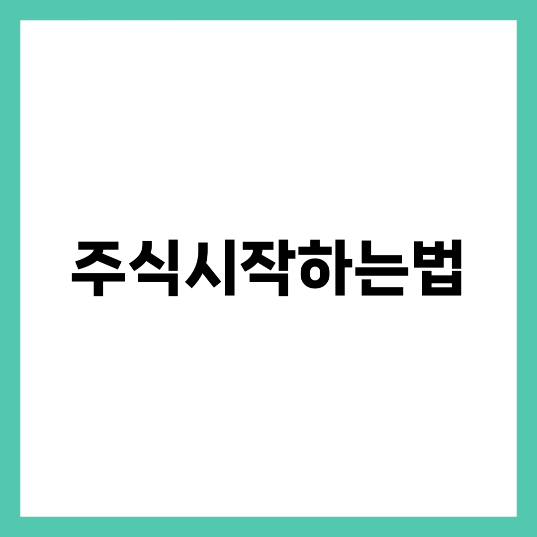 주식시작하는법 단계별 가이드, 증권사 선택부터 첫 매수·매도·세금까지 완전 정리 설명하는 썸네일 이미지
