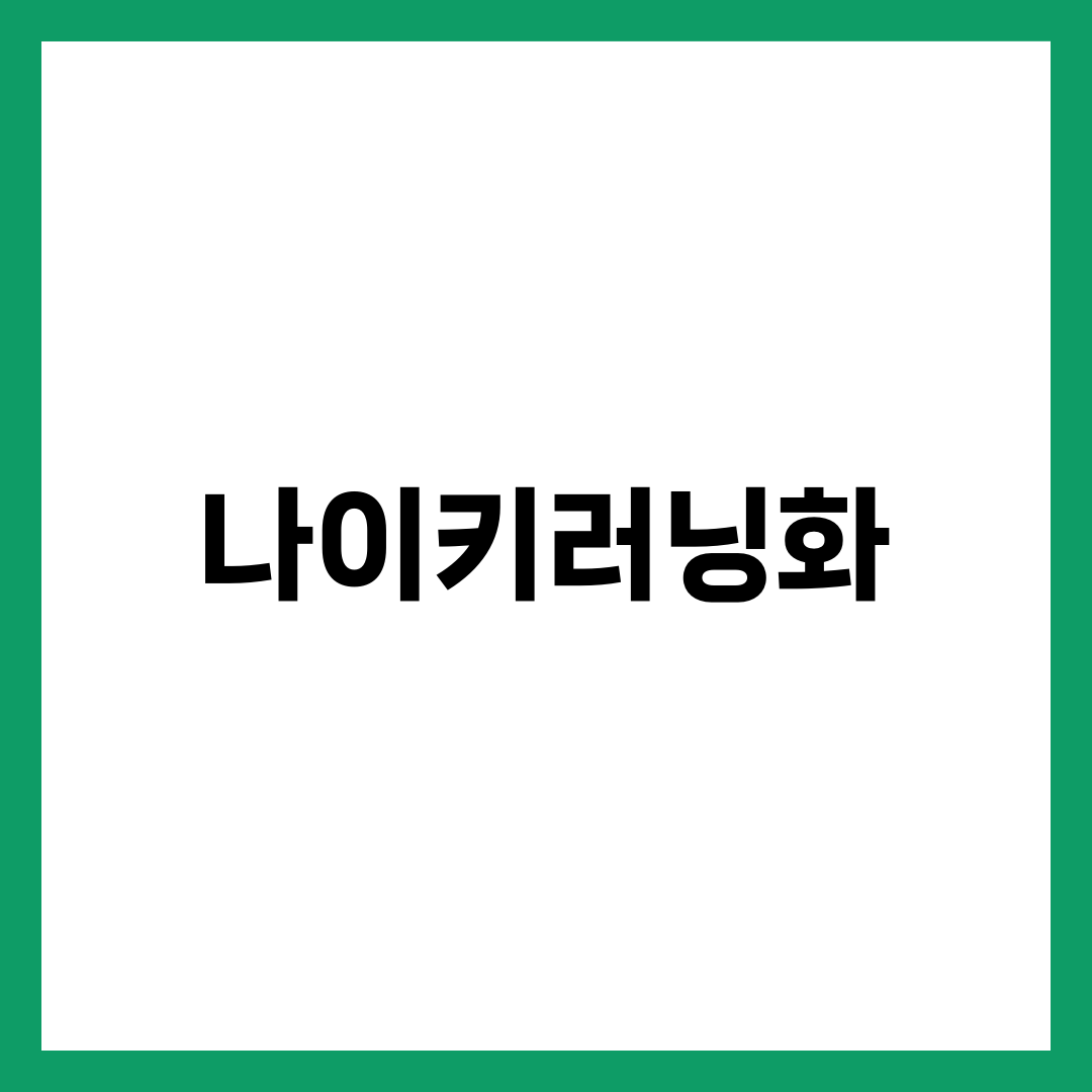 나이키러닝화 종류 완벽 정리, 페가수스·보메로·인빈시블·베이퍼플라이 모델별 비교 설명하는 썸네일 이미지
