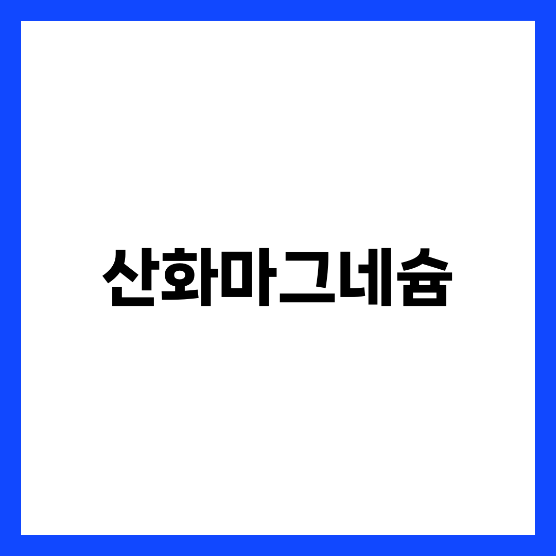 산화마그네슘 추천 BEST 5, 변비약·영양제 마그오캡슐·GNM·아임비타 효능과 복용법 완벽 비교 설명하는 썸네일 이미지