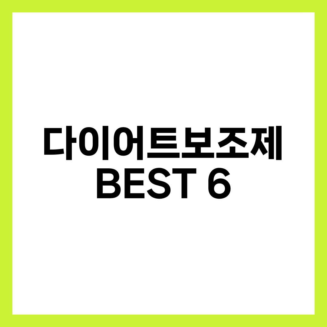 다이어트보조제 추천 BEST 6, 가르시니아·녹차카테킨·CLA·식이섬유·단백질·L-카르니틴 효능과 부작용 완벽 가이드 설명하는 썸네일 이미지