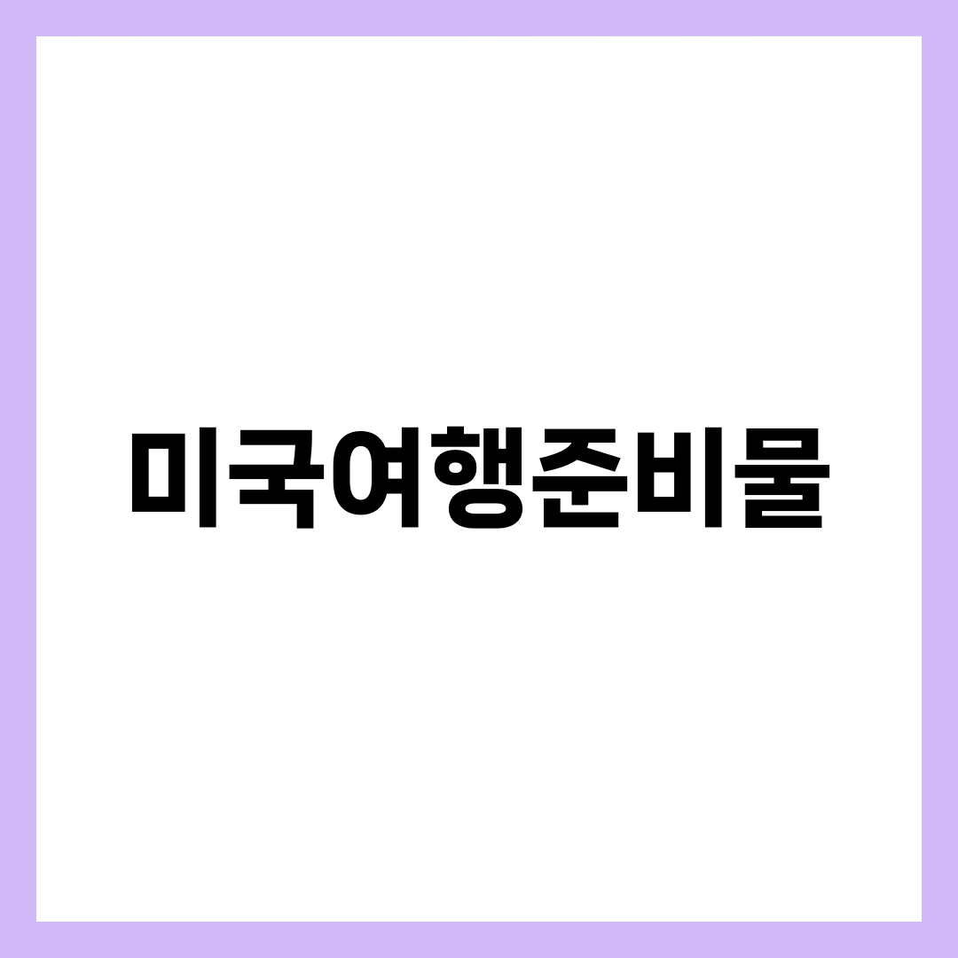 미국여행준비물 완전 가이드, ESTA·여권·환전·짐 패킹·콘센트 한 페이지 체크리스트 설명하는 썸네일 이미지