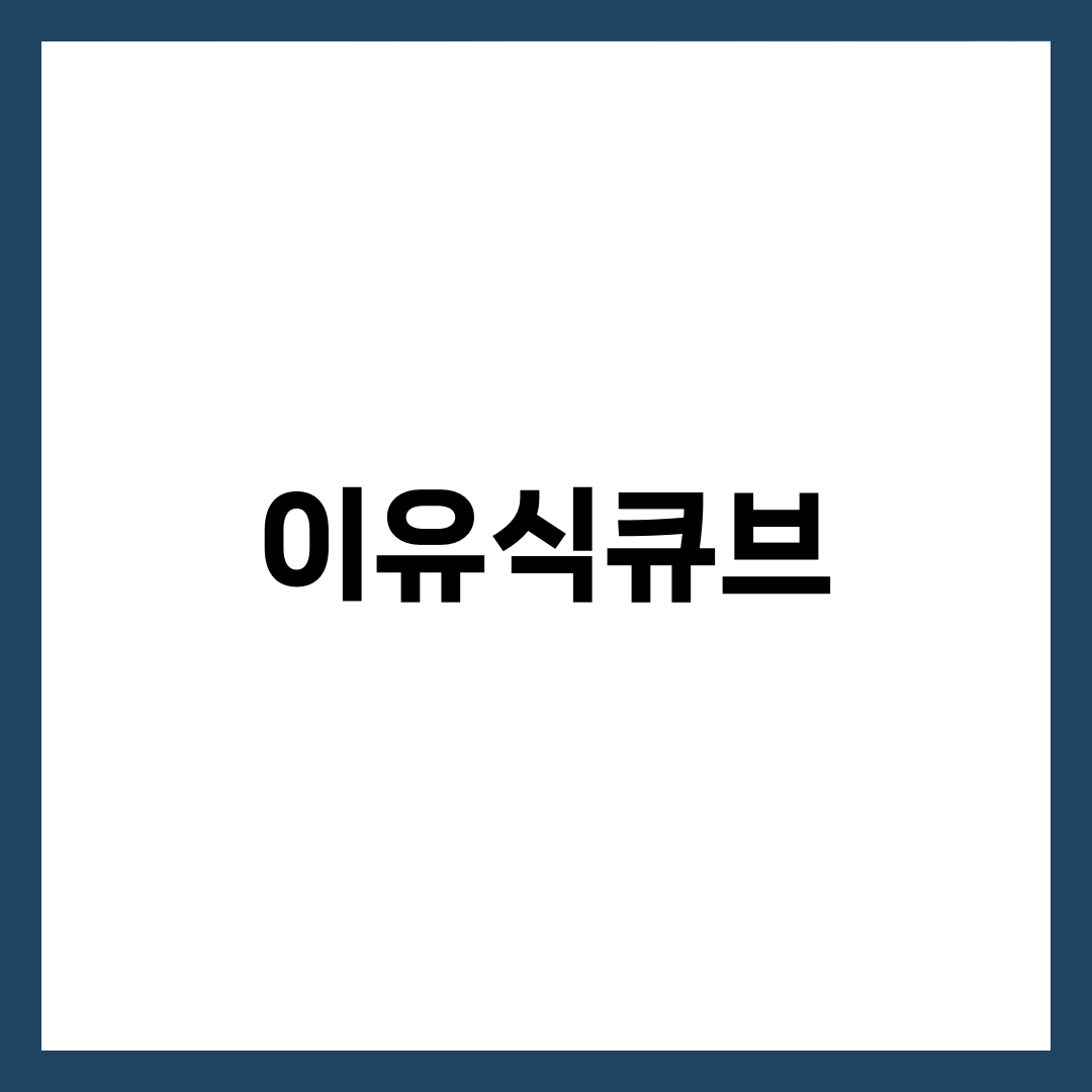 이유식큐브 완벽 활용법, 트레이·소분·해동·보관 기한 한 번에 정리 설명하는 썸네일 이미지