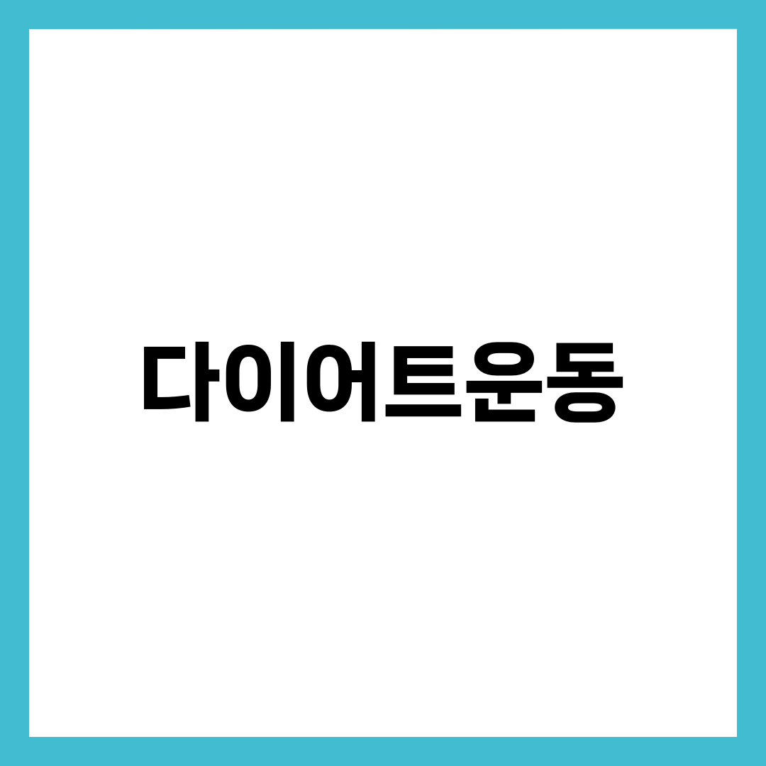 다이어트운동 완벽 가이드, 유산소·근력·HIIT 비율과 주 5일 루틴 12주 핵심 정리 설명하는 썸네일 이미지