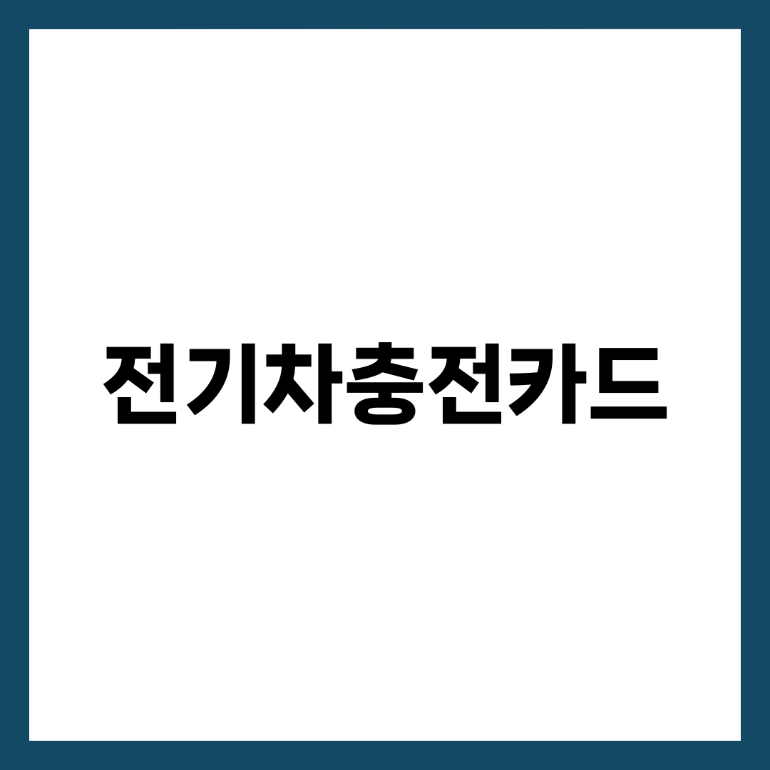 전기차충전카드 완벽 정리, 환경부 EV이음·민간 회원카드·결제 할인카드까지 한 번에 설명하는 썸네일 이미지