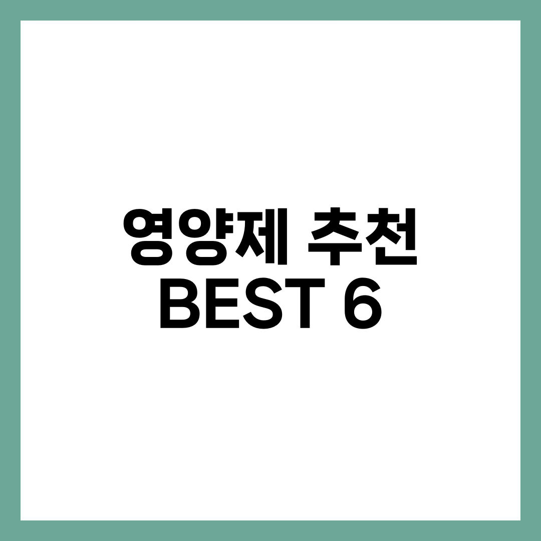 영양제 추천 BEST 6, 종합비타민·오메가3·마그네슘·유산균·비타민D·루테인 필수 라인업 정리 설명하는 썸네일 이미지