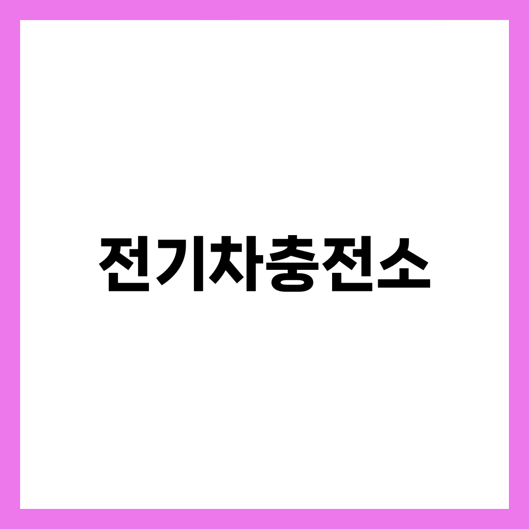전기차충전소 이용법 완전정리, 급속·완속·초급속 차이부터 앱·요금·아파트 설치까지 4