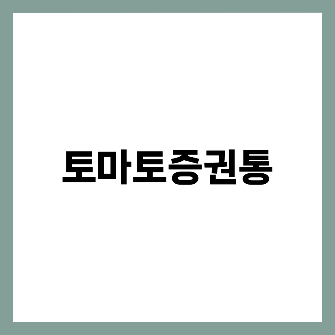 토마토증권통 채널번호·편성·시청법 총정리, 토마토TV 환원 이후 달라진 점 한 번에 설명하는 썸네일 이미지