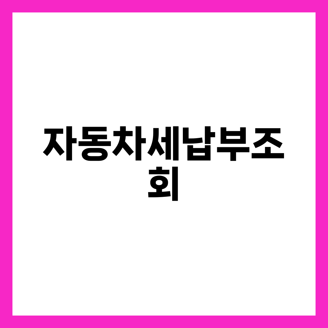 자동차세납부조회 완벽 가이드, 위택스·이택스·정부24 절차와 6·12월 납부·연납 할인·가산세까지 한 번에 2