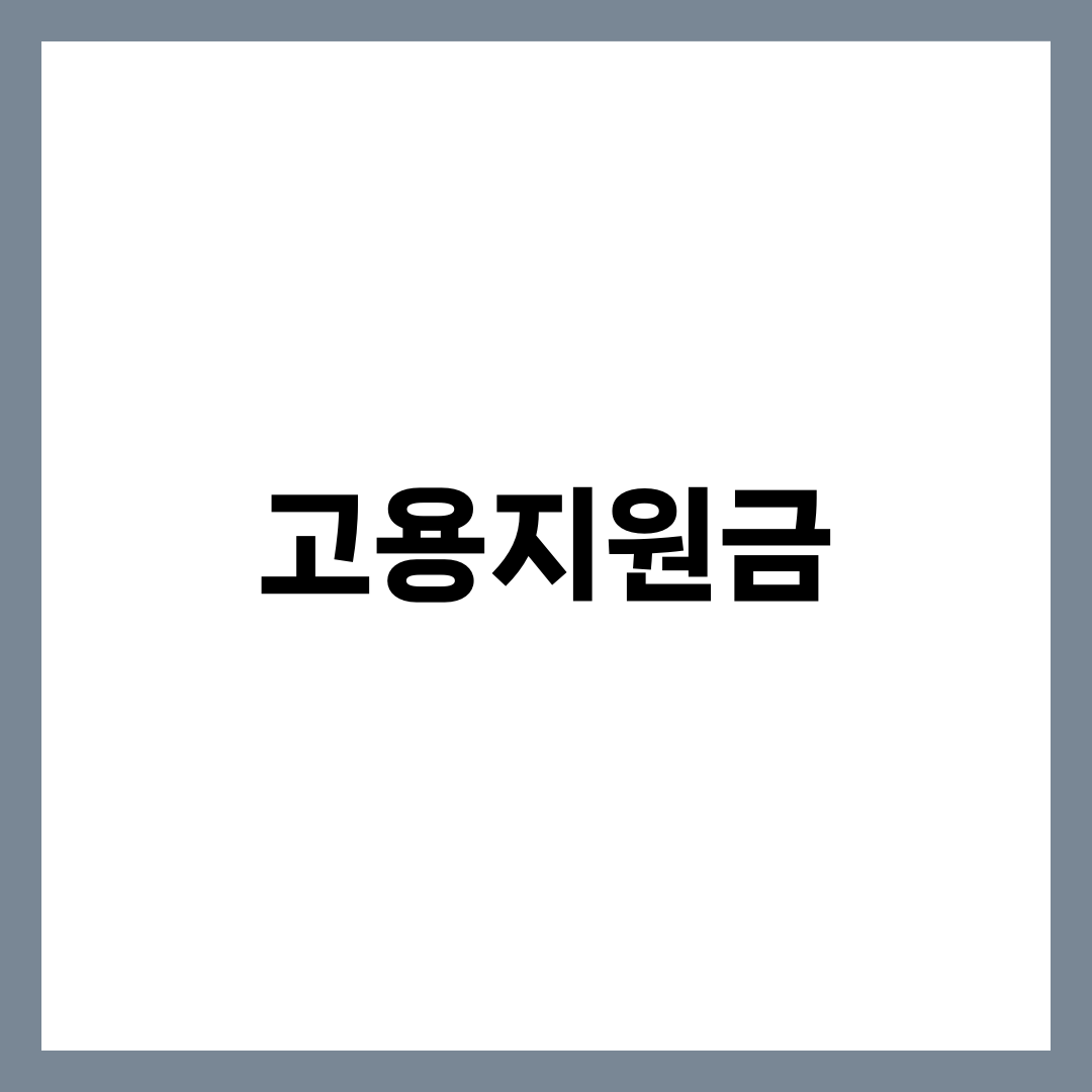 고용지원금 완전 가이드, 청년·중장년·사업주별 2026 종류와 신청 절차 한눈에 정리 설명하는 썸네일 이미지
