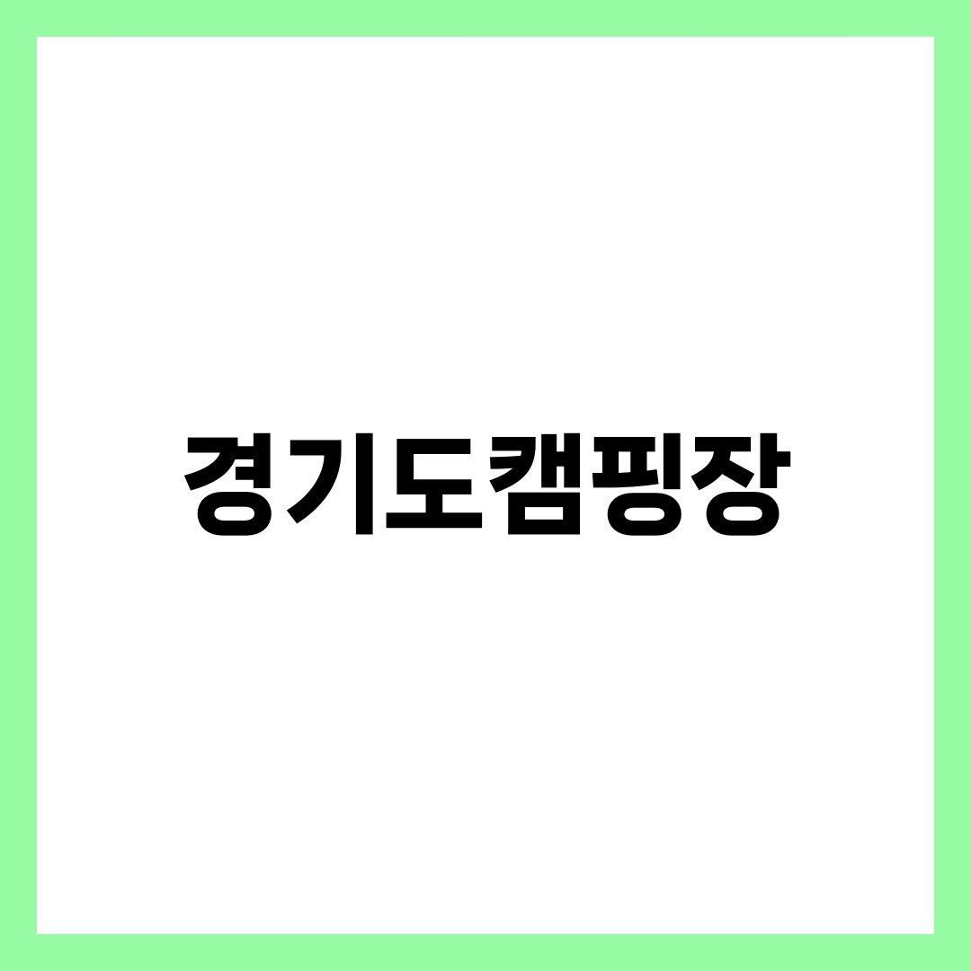 경기도 캠핑장 TOP 10 | 가평·포천·양평·청평 오토캠핑·글램핑·카라반 권역별 완전정리 1