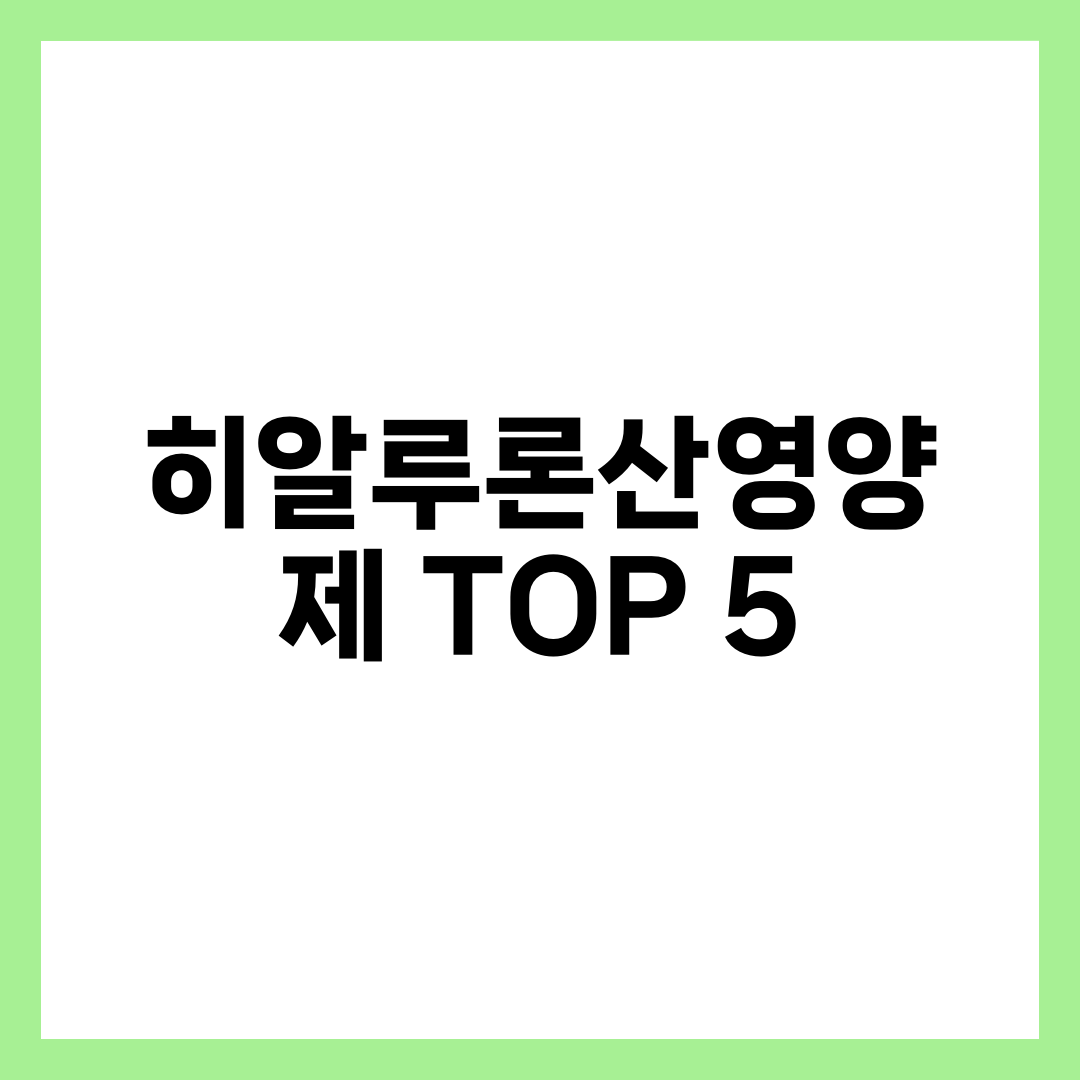 히알루론산영양제 TOP 5, 저분자·고함량·콜라겐 복합 제품 성분·가격·복용법 완벽 비교 설명하는 썸네일 이미지