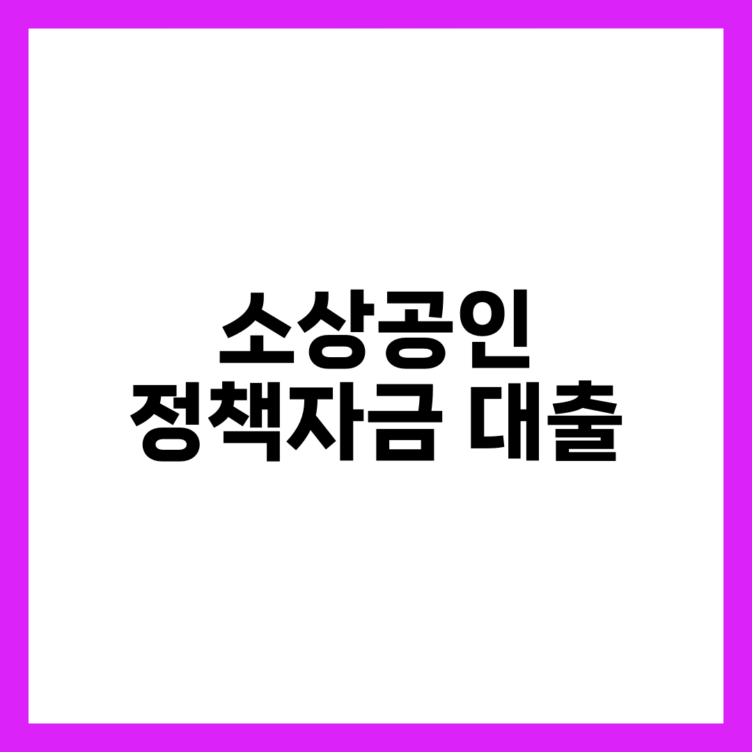 소상공인 정책자금 대출 실전 가이드 — 신청 자격·부결 회피·재신청 전략 총정리 설명하는 썸네일 이미지
