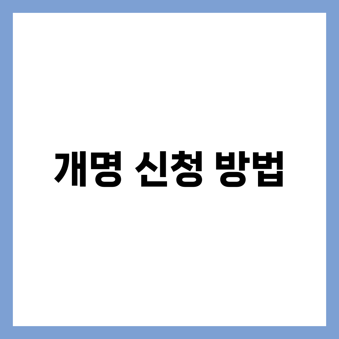 개명 신청 방법 총정리, 가정법원 절차·서류·비용·허가 사유까지 설명하는 썸네일 이미지