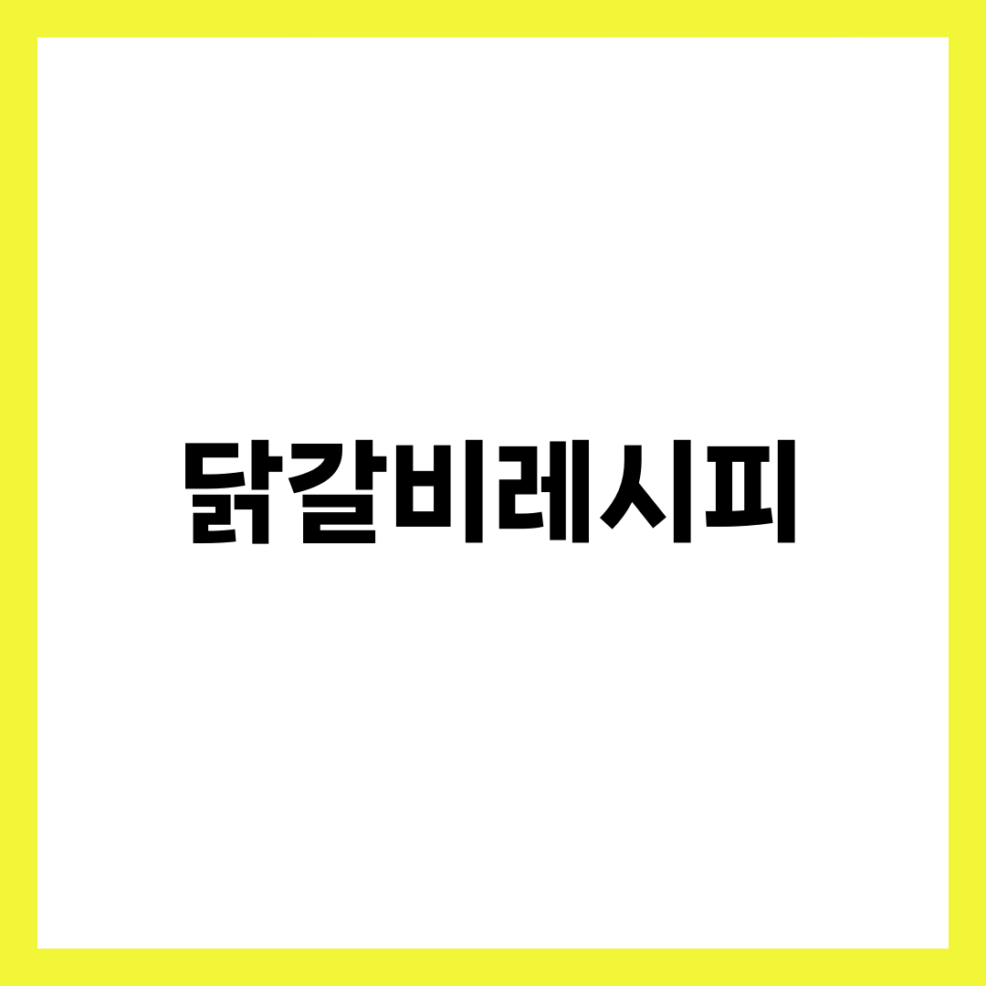 닭갈비레시피, 춘천 맛집처럼 안 되는 결정적 차이 3가지 설명하는 썸네일 이미지