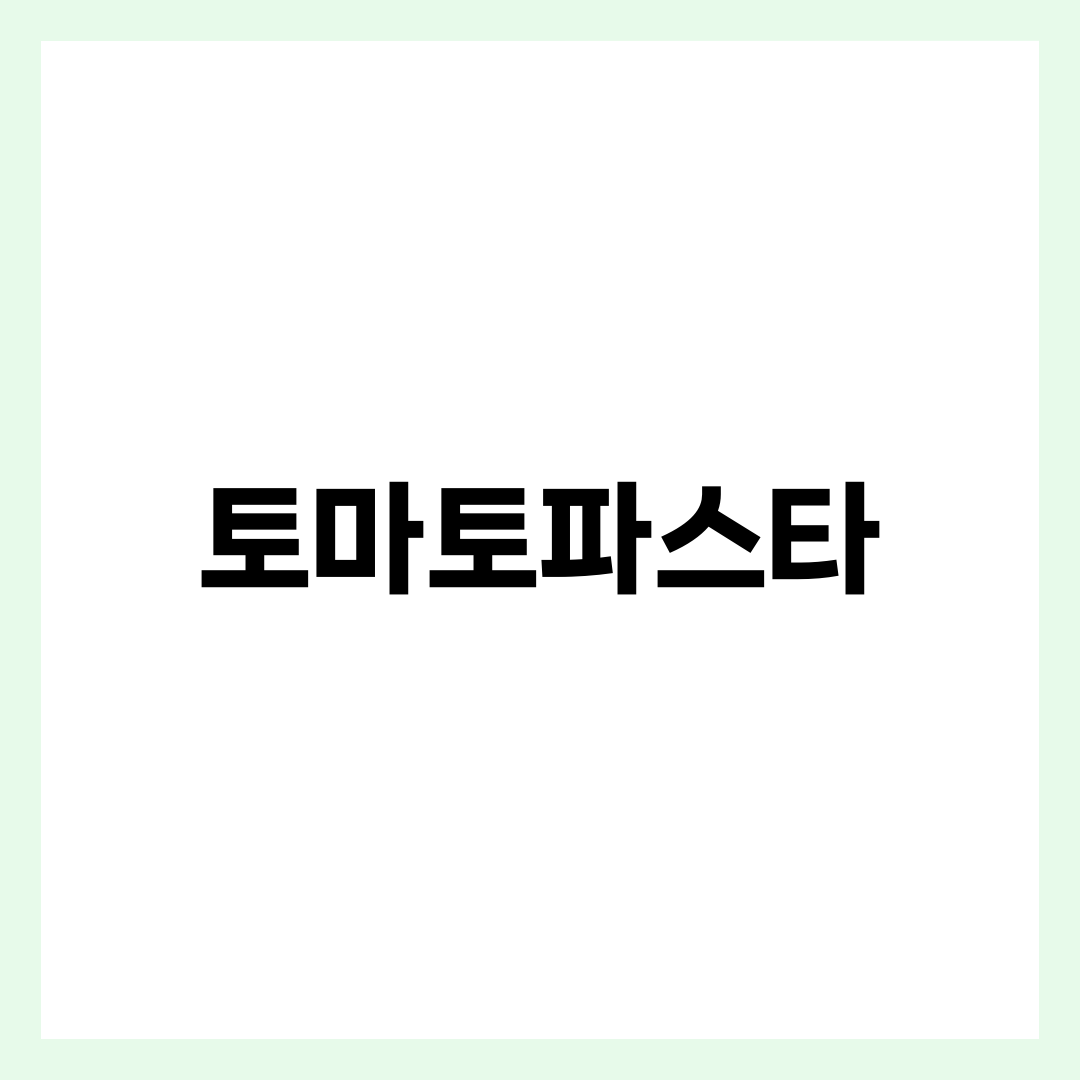 토마토파스타, 식당처럼 안 되는 사람의 결정적 차이 3가지 설명하는 썸네일 이미지