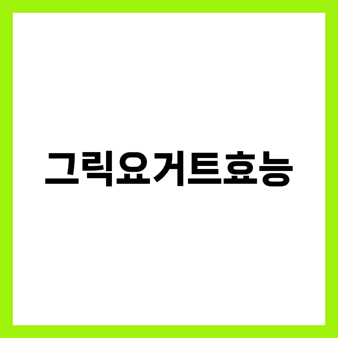 그릭요거트 효능 6가지, 무가당으로 골라야 약이 되는 이유 2