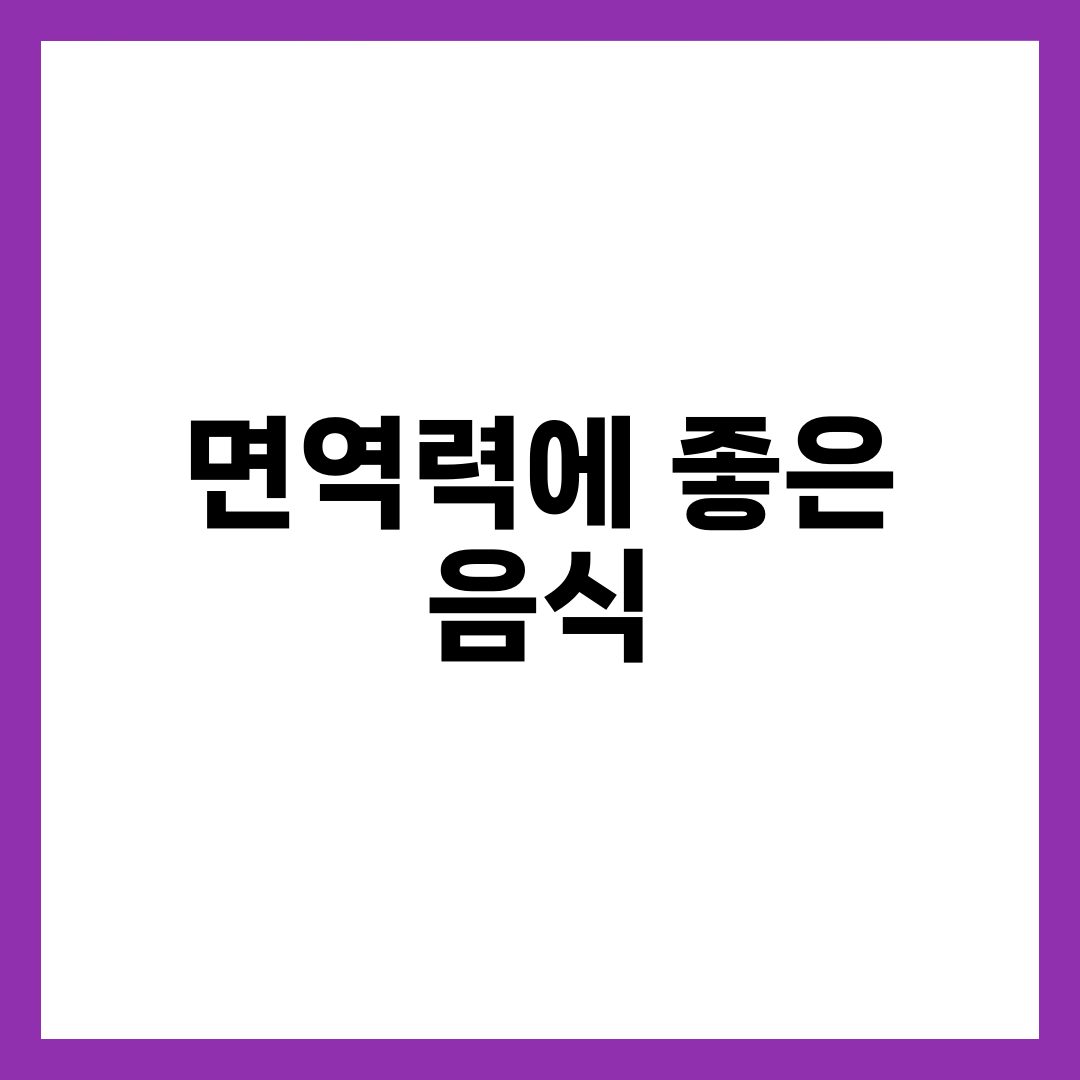 면역력에 좋은 음식 12가지, 영양제보다 밥상부터 바꿔야 하는 이유 설명하는 썸네일 이미지