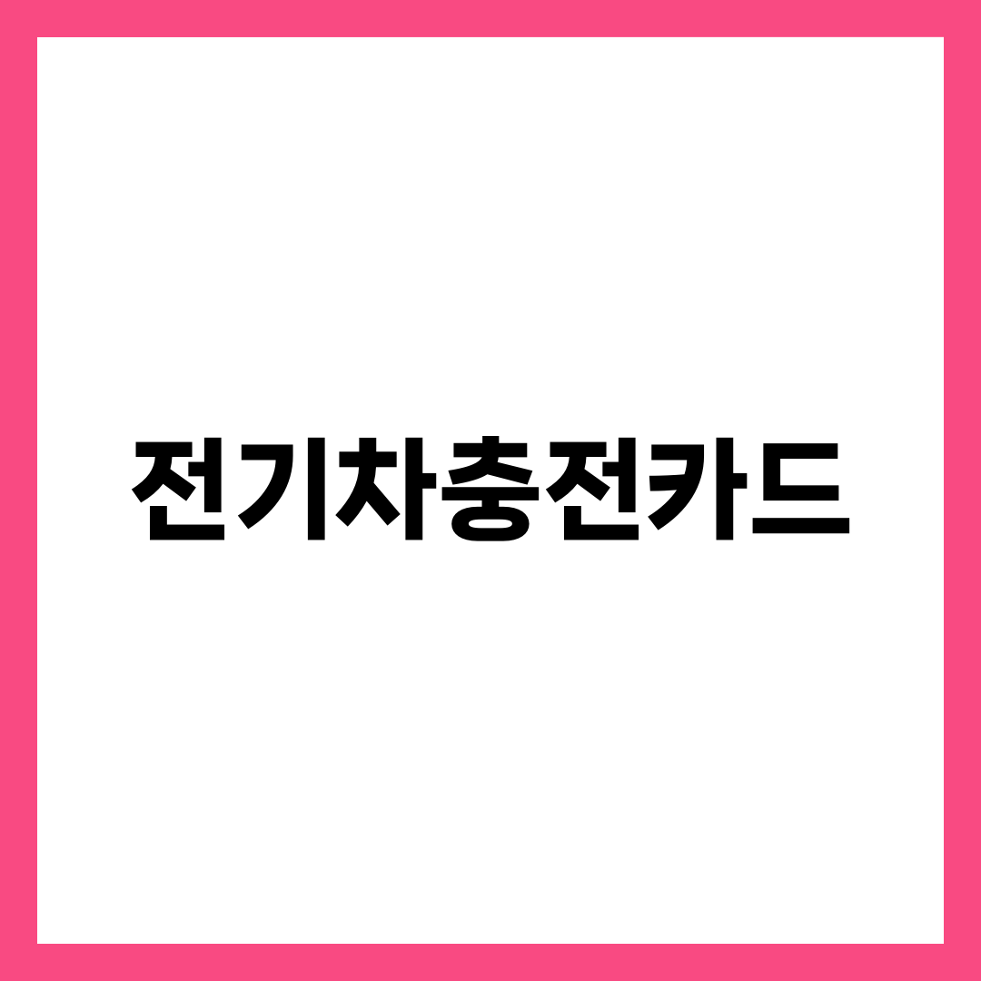 전기차충전카드, 카드 한 장 차이로 매달 3만원 갈리는 이유 1