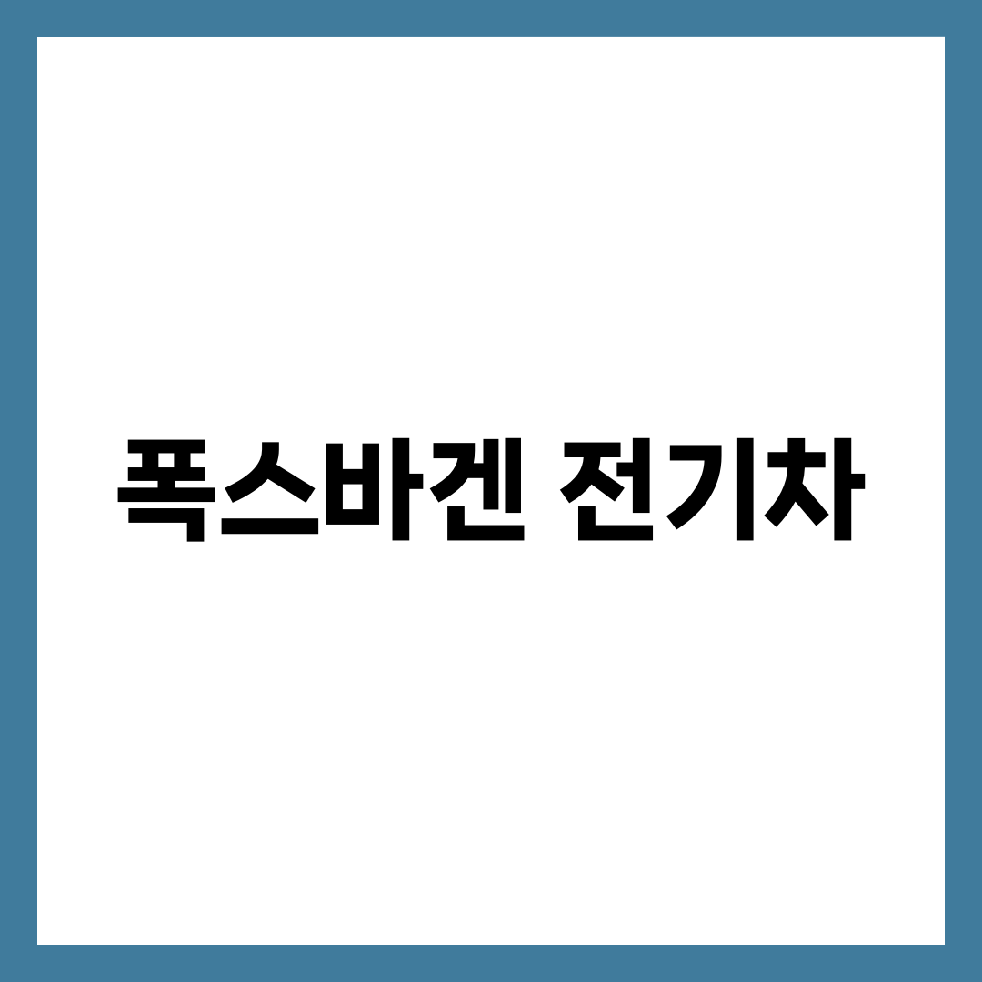 폭스바겐 전기차, 같은 가격인데 ID.4·ID.5 실구매가 갈리는 이유 설명하는 썸네일 이미지
