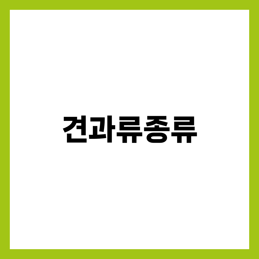 견과류 종류 7가지, 한 줌에 담긴 효능이 다 다른 이유 1