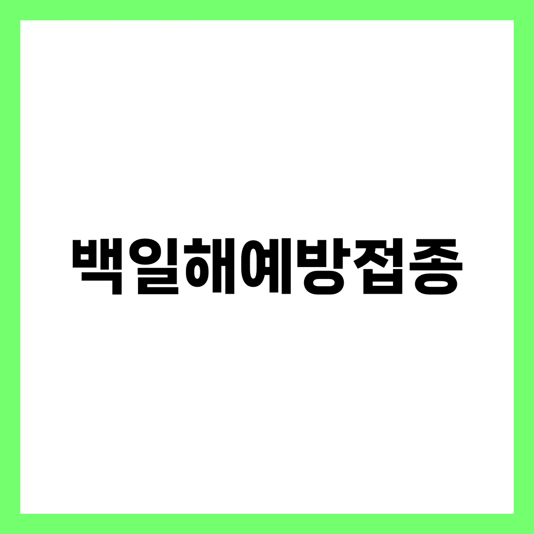백일해예방접종, 아기 아닌 어른부터 맞아야 하는 진짜 이유 1