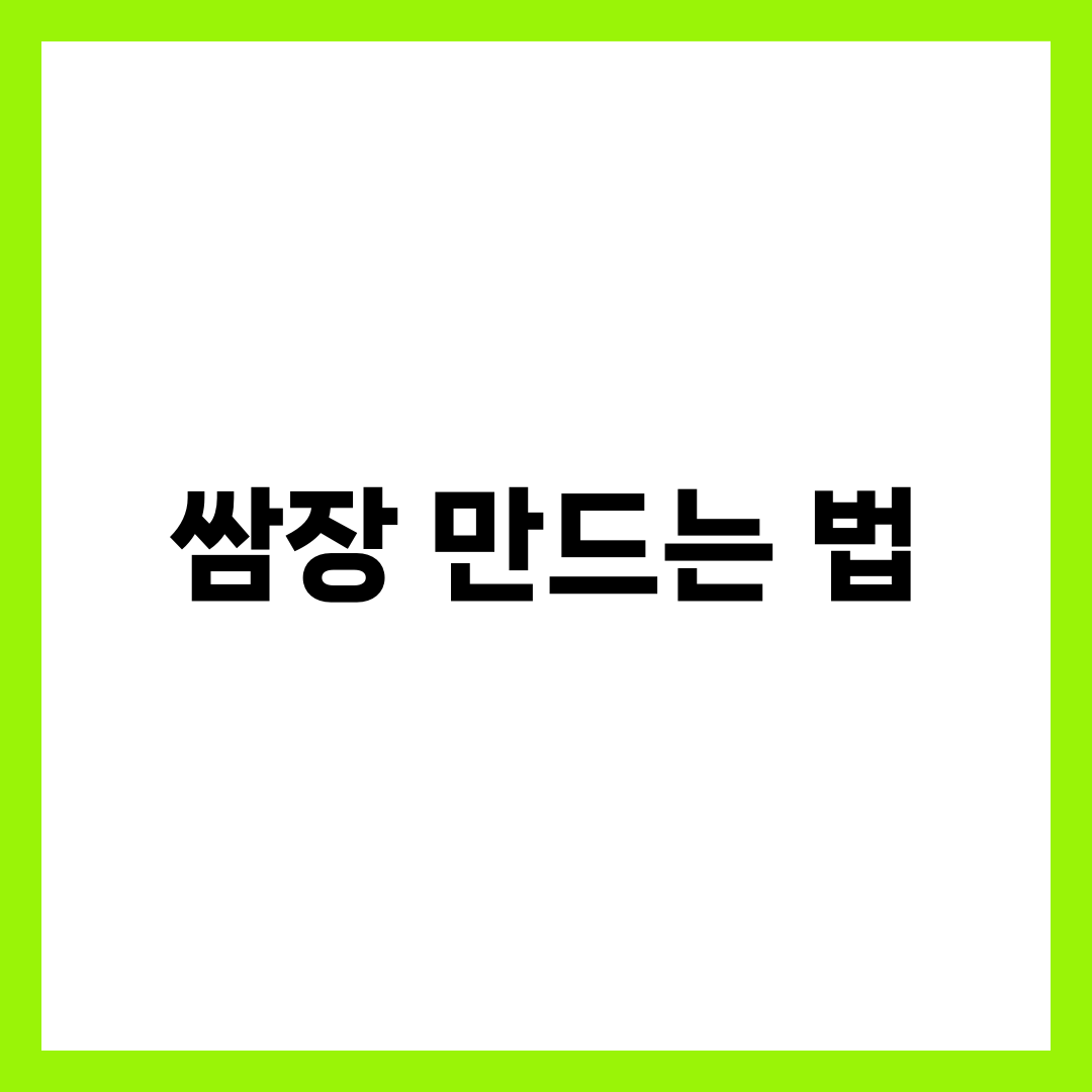 쌈장 만드는 법, 황금 비율만 알면 사 먹을 일 없습니다 설명하는 썸네일 이미지