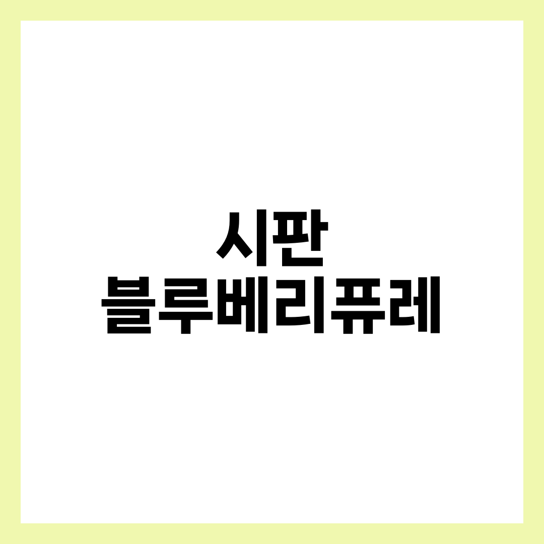 시판 블루베리퓨레, 사 먹을까 만들까 고민될 때 보는 기준 설명하는 썸네일 이미지
